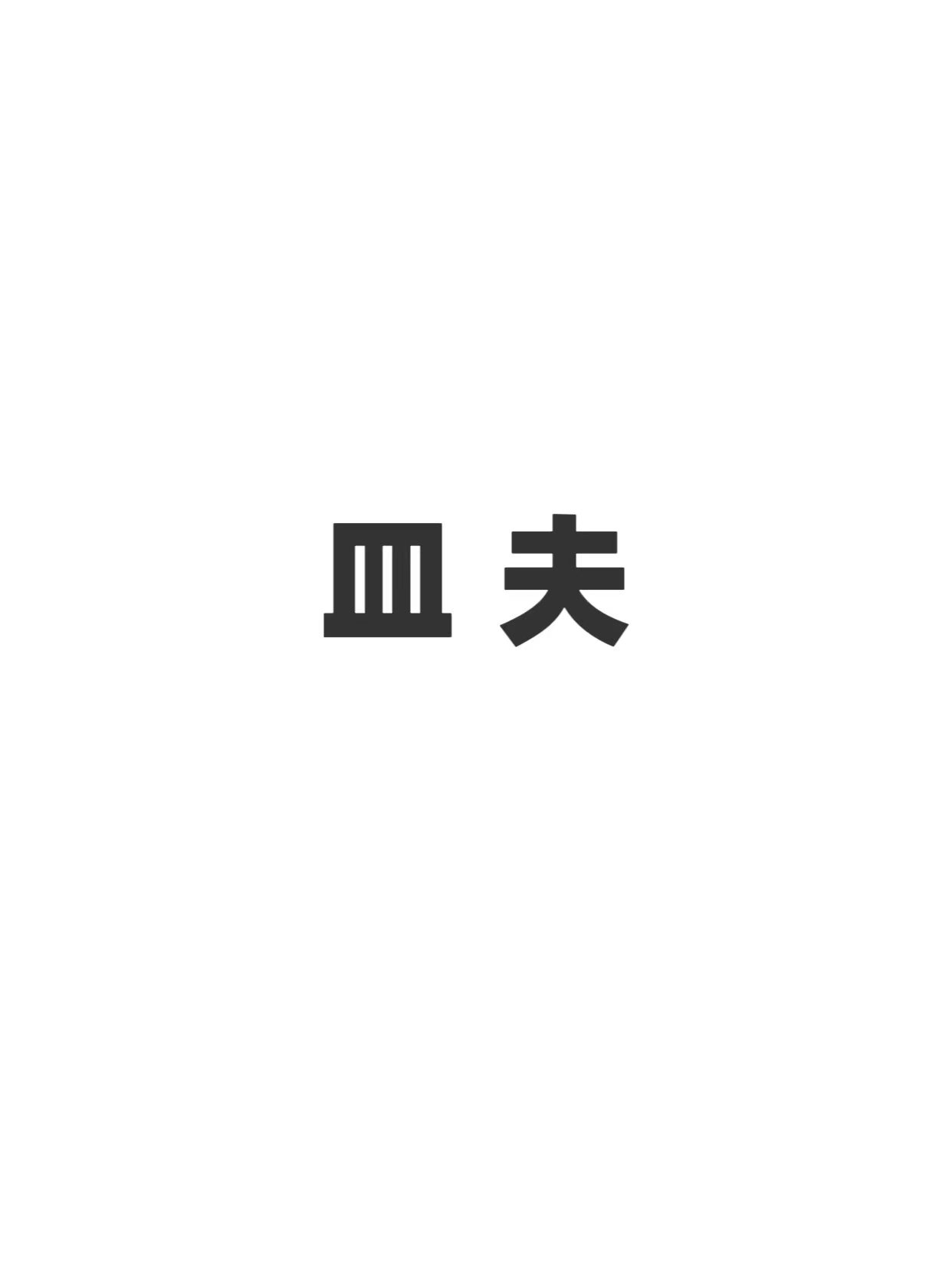 皿夫品牌正式标志