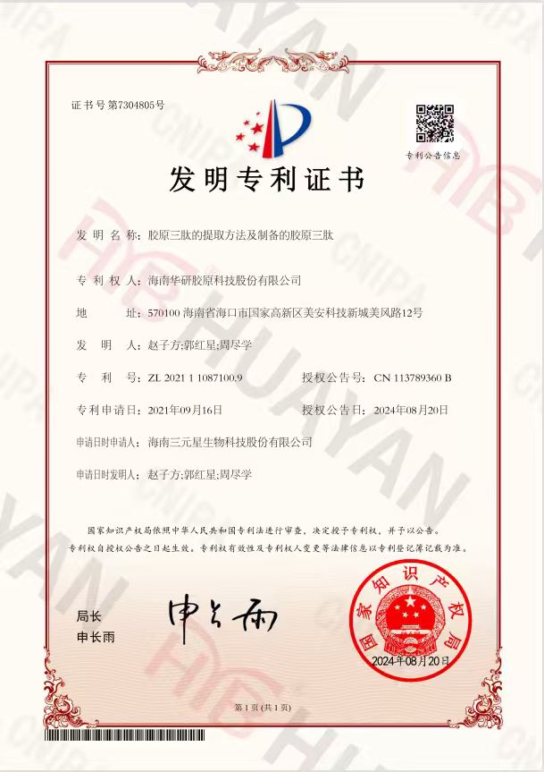 胶原三肽的提取方法及制备的胶原三肽发明专利证书
